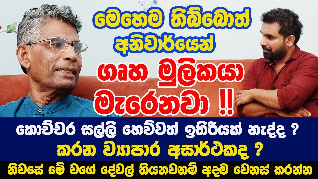 නිවසේ මේ වගේ දේවල් තියනවනම් අදම වෙනස් කරන්න |කොච්චර සල්ලි හෙව්වත් ඉතිරියක් නැද්ද ?ව්‍යාපාර අසාර්ථකද?