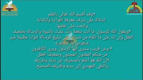 02 - تربية دينية - سورة القلم جزء اول