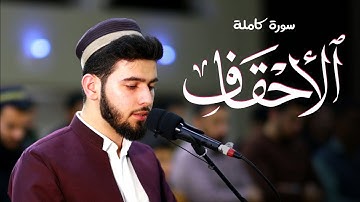 "سورة الاحقاف كاملة" | بتلاوة شجية للقارئ أنس آوات الكاسكاني من صلاة القيام 1445