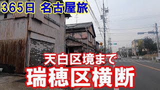 【365日 名古屋旅】名古屋市瑞穂区横断。名古屋女子大学中学校・高等学校から瑞穂グラウンドを経由して、愛知県立昭和高校まで。天白区境の手前で寸止め（笑）No.120