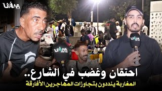 شجارات وأفعال مشـ.ينة,,انتشار مخـ.يف للمهاجرين الافارقة بالرباط والمارة يطالبون بحل عاجل