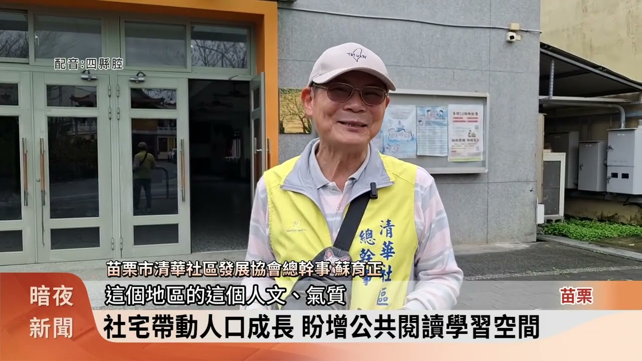 清華里活動中心擴建 打造北苗創新智閱館【客家新聞20260304】