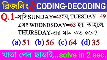 Coding Decoding Reasoning Tricks in Bengali for RAILWAY, ICDS, SSC, RBI PO, PSC & all Exams