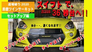 2020　道場破り　鈴鹿ツイン　セットアップ編！
