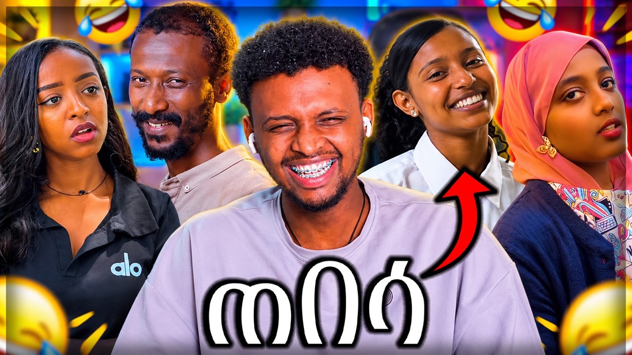 🔴ጠበሳ | oslo yitbe | Golf #youtube #love #drama #funny #diaspora #life
