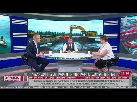 ვინ აიღებს საკუთარ თავზე ანაკლიის პორტის კომერციულ რისკებს?