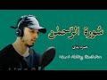 Surah rahman  heart melting recitation by hamza boudib  hamzaboudib surahrahman quran