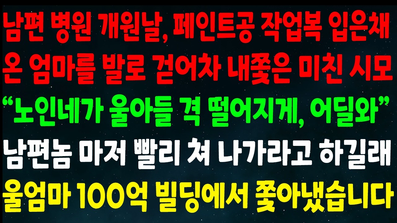 (반전신청사연)남편 병원 개원날 작업복 입은 엄마를 발로 걷어차 내쫓은 시모