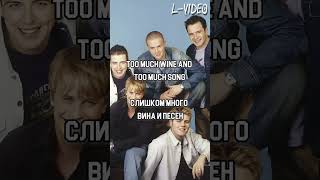 Westlife   Seasons In The Sun  -   (Lyrics) на русском