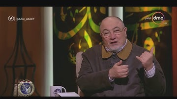 لعلهم يفقهون -  الشيخ خالد الجندي: 85% من قراء القرآن الكريم غير معتمدين