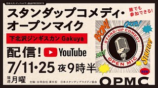 【7/11（月）21：30開始】スタンダップコメディ・オープンマイク