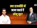 Sonu Sood in Aap Ki Adalat: क्या राजनीति में जाना चाहते हैं सोनू सूद? | Rajat Sharma