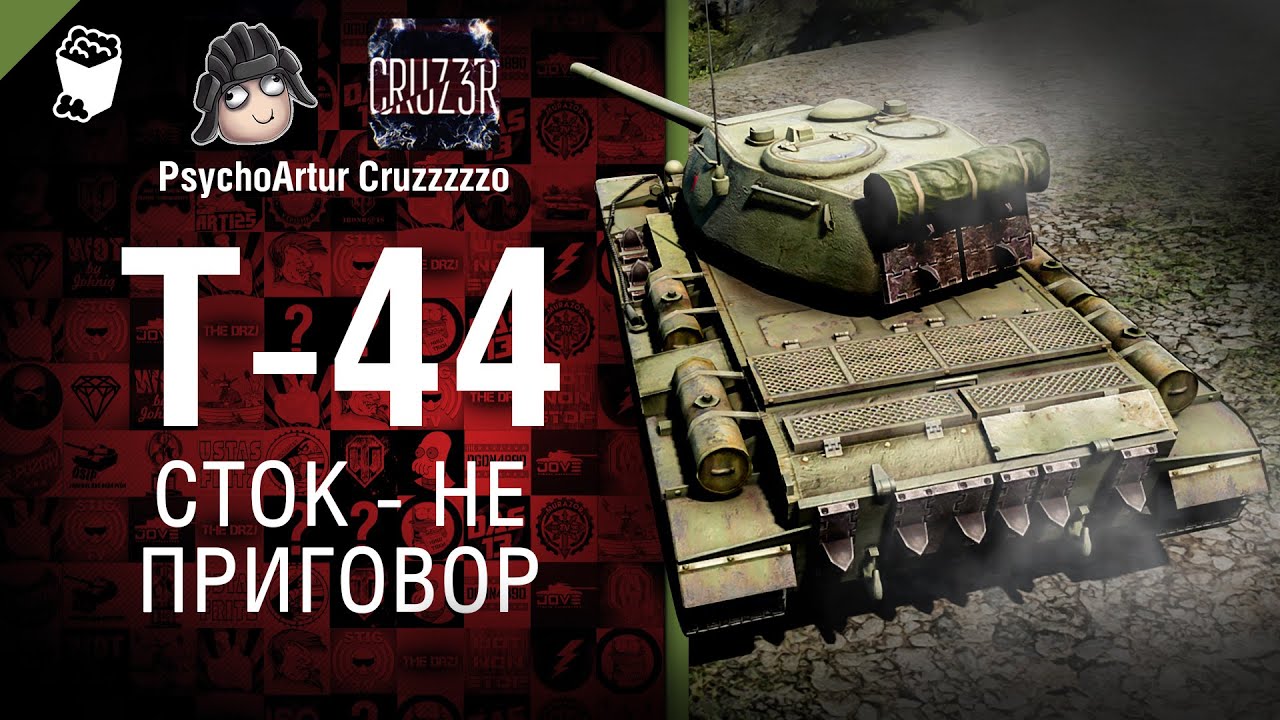 мир танков статистика Сток - Не Приговор №4: T-44 - от Psycho_Artur и Cruzzzzzo