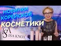 Новинки корейской косметики/первые впечатления