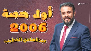 الحصة الأولى شرح كسر همزة إن (ج 1) - أ.عبدالهادي الخطيب - عربي تخصص جيل 2006