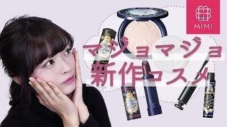 マジョリカマジョルカ限定コスメレビュー♪ 松川あい編♡MimiTV♡