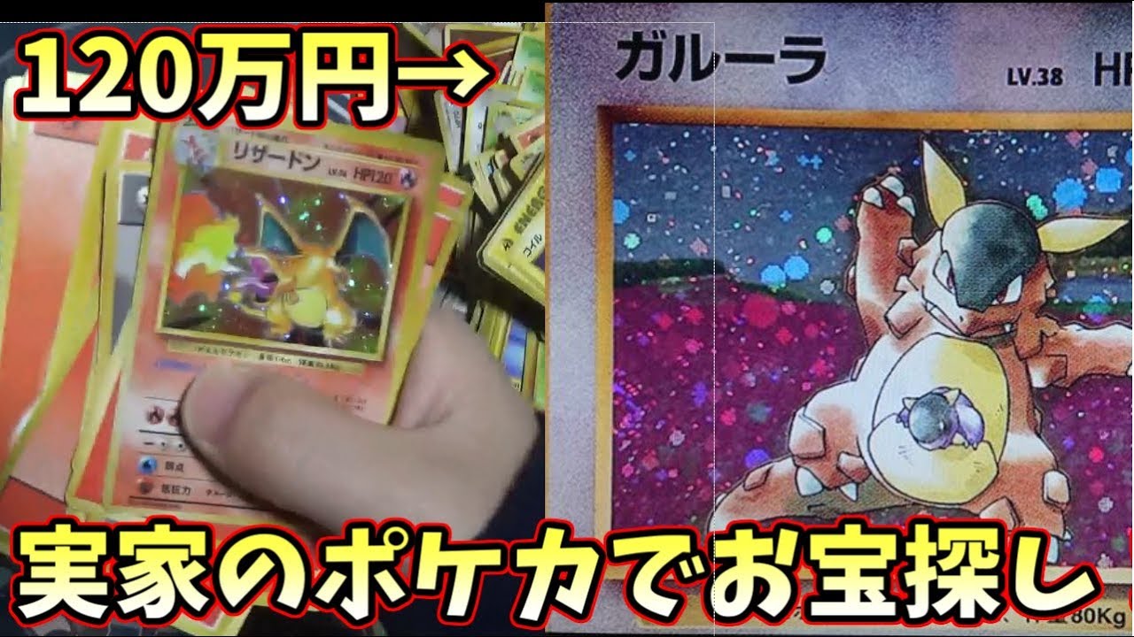 ポケモンカード ガルーラが1万円 実家のポケカを全て取り寄せてお宝探しします Youtube