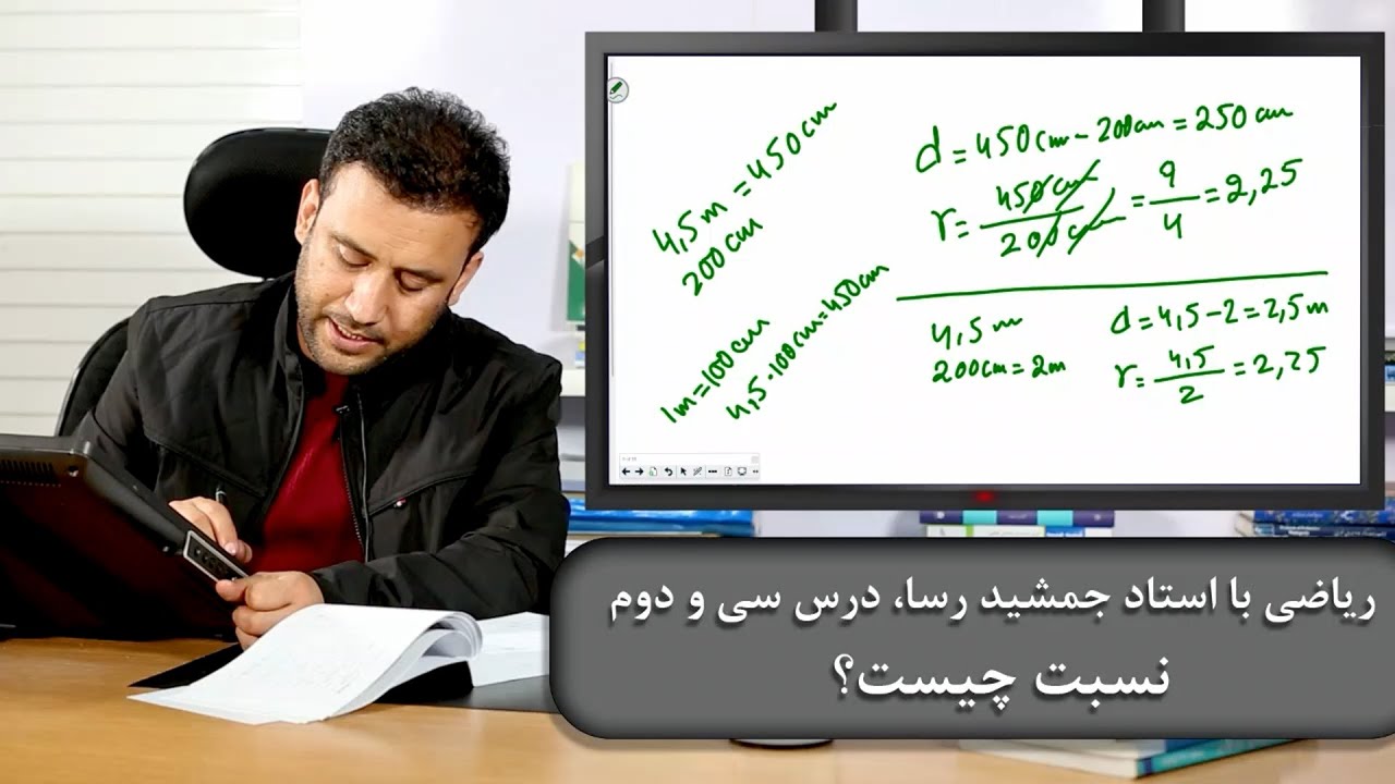 ریاضی با استاد جمشید رسا، درس سی و دوم نسبت چیست؟