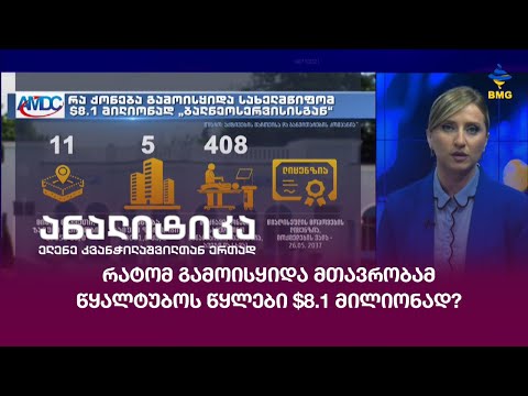 რატომ გამოისყიდა მთავრობამ წყალტუბოს წყლები $8.1 მილიონად?