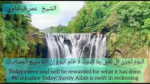 اليوم تجزى كل نفس بما كسبت ، تلاوة رائعة للقارئ عمر محمود الرنتاوي.