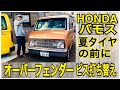 HONDA【バモス】　オーバーフェンダービス打ち替え　夏用タイヤにする前に　軽箱　【箱車】　ビス止め参考に【Car Vlog】