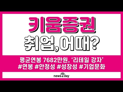   뉴스투데이 카드뉴스 키움증권 취업 어때