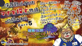 【聖剣伝説LOM】【part５】深夜勤バイトはマナを探す物語に試みる!!【ゲーム実況】【ケモノVTuber】