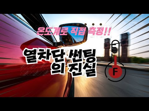 <strong>온도계를</strong> 가지고 측정합니다. 열차단썬팅효과는 어디까지? 깜짝놀랄 결과