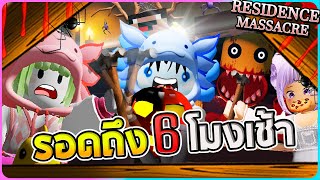 ในที่สุดพวกเราก็รอดถึง 6 โมงเช้า - Roblox Residence Massacre