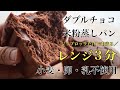 レンジで3分ダブルチョコ米粉パン【グルテンフリー・小麦・卵・乳不使用の米粉蒸しパン】ジップロックで簡単!ボウル要らず!