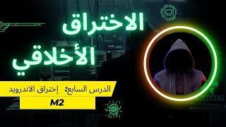 الإختراق الأخلاقي: الدرس السابع: أداة M2 لاختراق الاندرويد