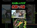 【メガレックウザ】不具合すごかったけどなんやかんや楽しめましたww #pokemongo #ポケモンGO #shorts