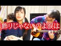 17歳差デュエット - 飾りじゃないのよ涙は /  井上陽水 中森明菜 【叩くアコギ】