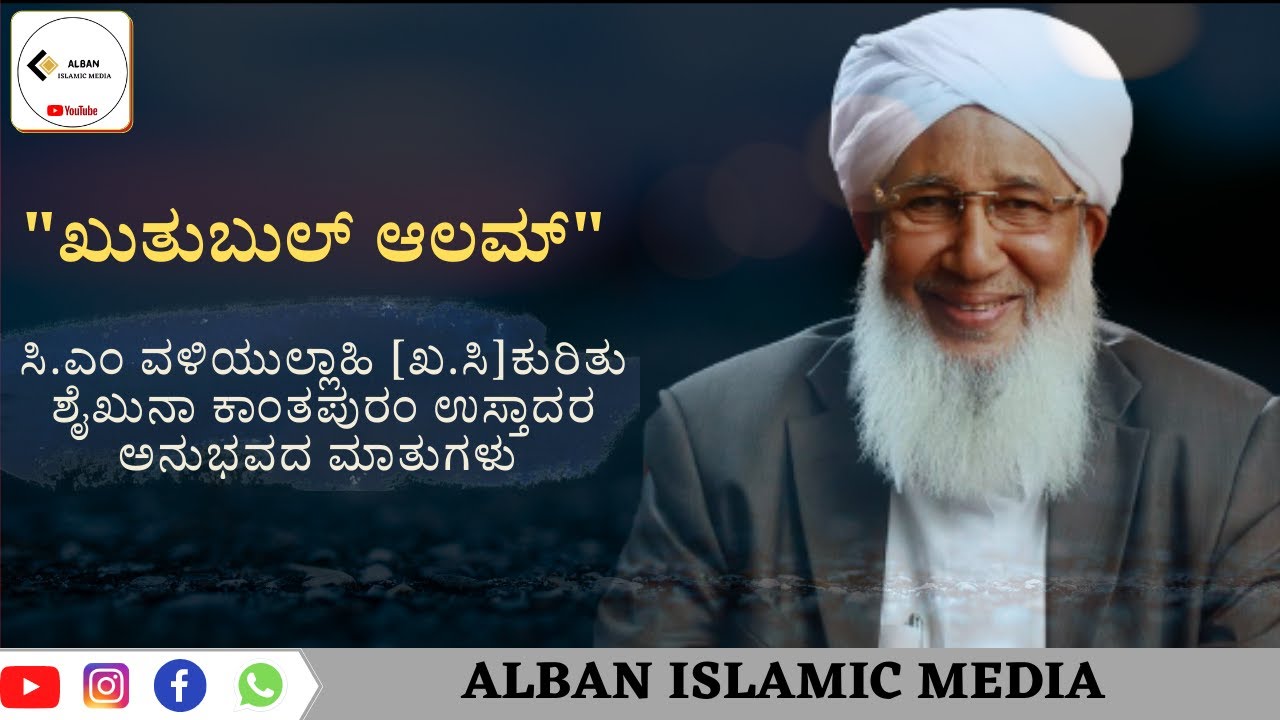 Sheikh aboobackar musliyar talks about C.M valiyullahi madavoor ಸಿಎಂ