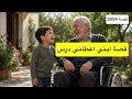 2054 قصة ابني اعطاني درس