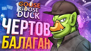 [Goose Goose Duck] ЧЕРТОВ БАЛАГАН ХАОСА