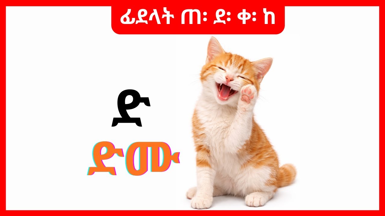 ትምህርቲ ፊደላት ትግርኛ 5ይ ክፋል | Learn alphabet Tigrinya part 5