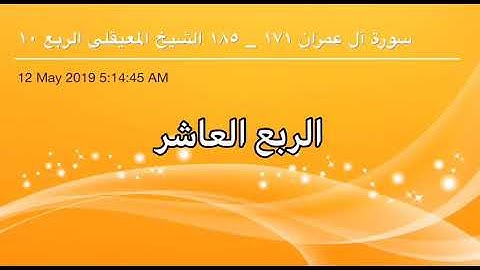سورة آل عمران من آية 171 إلى آية 185 القاريء الشيخ ماهر المعيقلي الربع العاشر