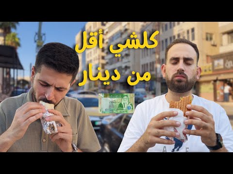 جولة أكل في جبل الحسين مع مفاجآت لذيذة أغلى صنف دينار واحد
