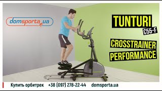 Видео о Орбитрек Tunturi C55-F CROSSTRAINER PERFORMANCE