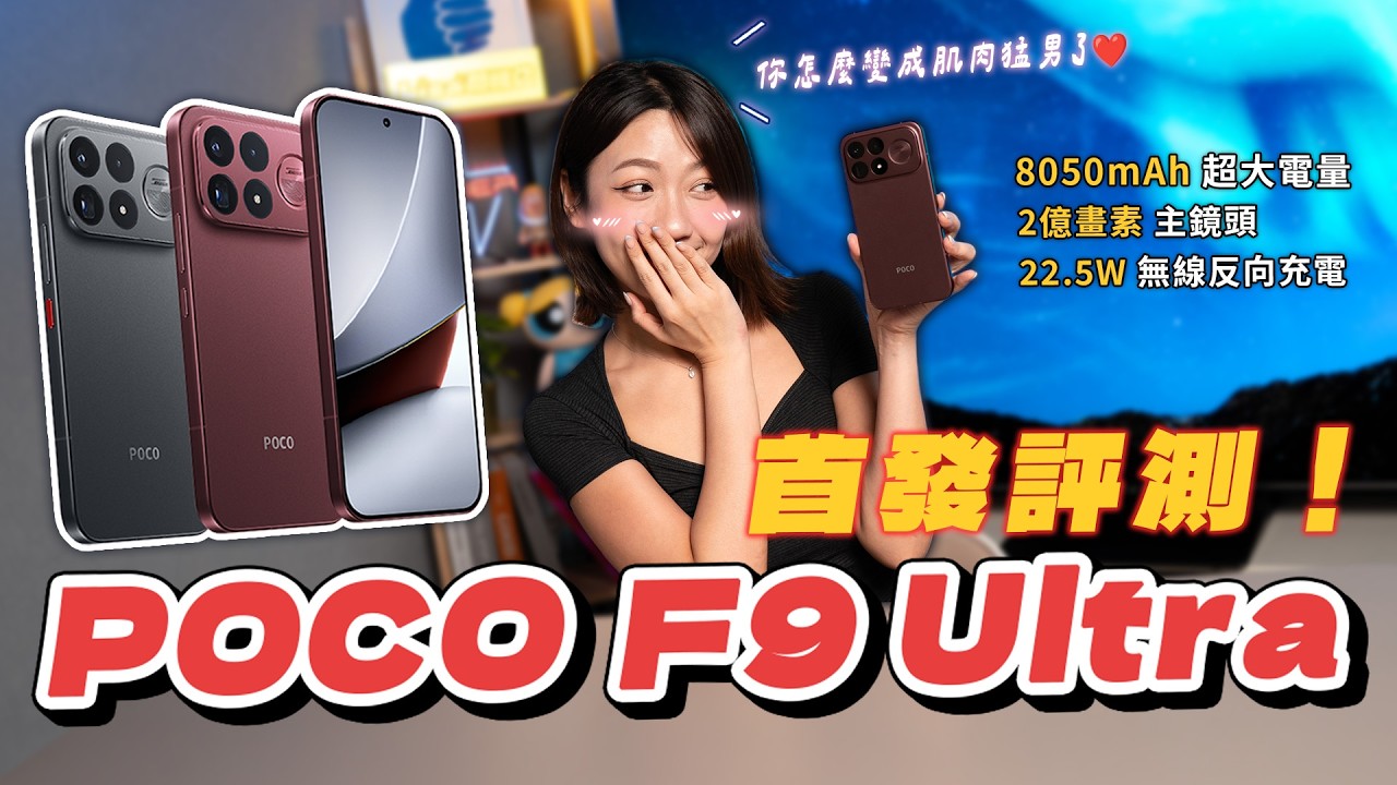 POCO F9 Ultra 首發評測!首款 8050mAh 大電量、2 億畫素、185hz 更新率!你怎麼...越來越猛了啦 🤭 兩款手遊推薦|韻羽 縮圖