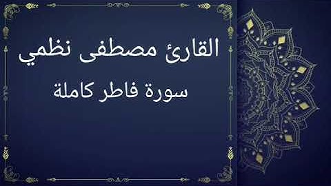 سورة فاطر كاملة بصوت القارئ مصطفى نظمي (قصر المنفصل)