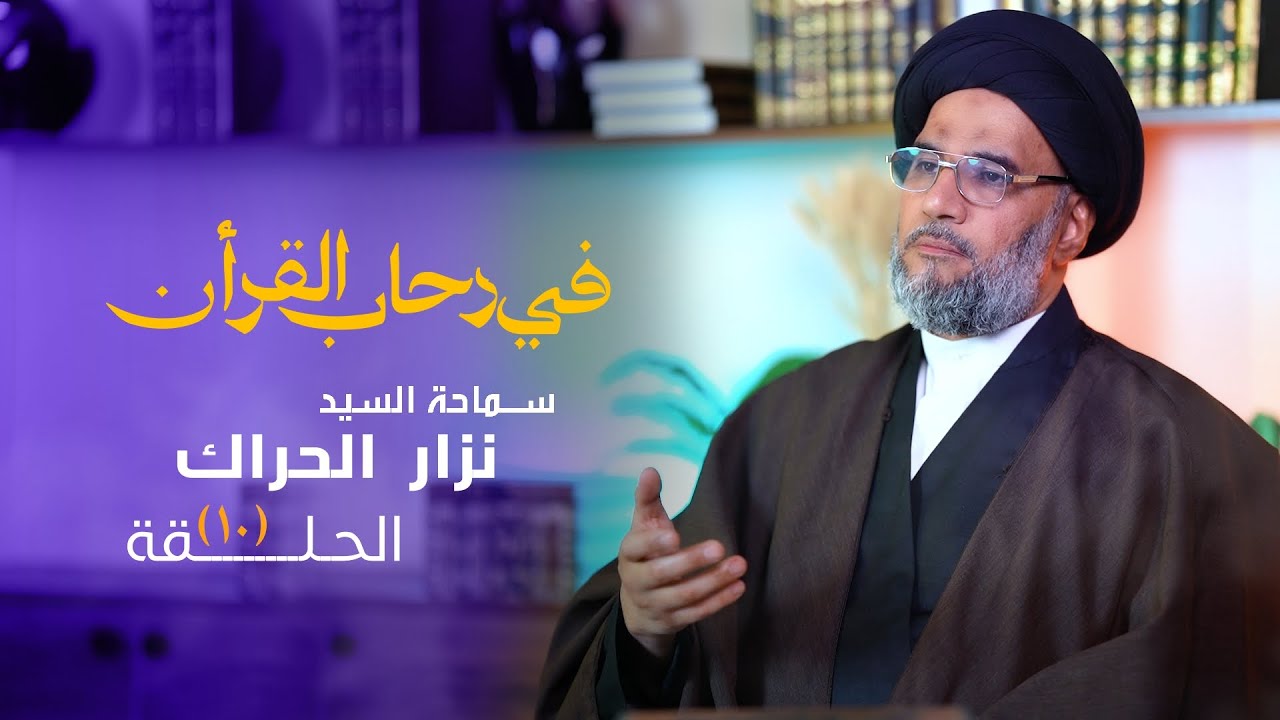 في رحاب القران | سماحة السيد نزار الحراك | الغيبة واثارها | الحلقة 10