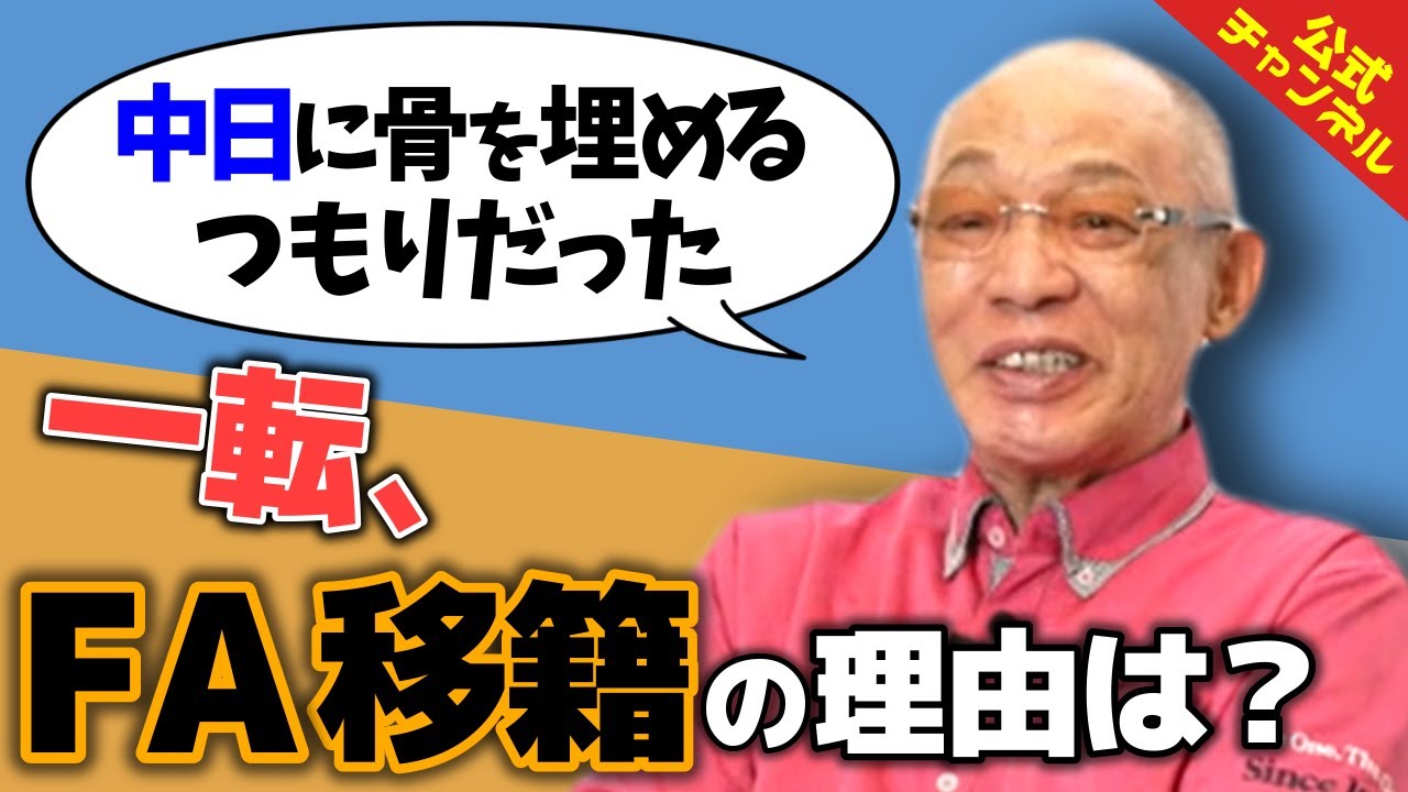 中日を愛した落合博満がFA移籍した最大の理由を明かす【巨人編①】