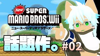 【マリオWii】配管工おじさんの若かりし頃 [No.002]【イヌガミユキ / ケモノVTuber】