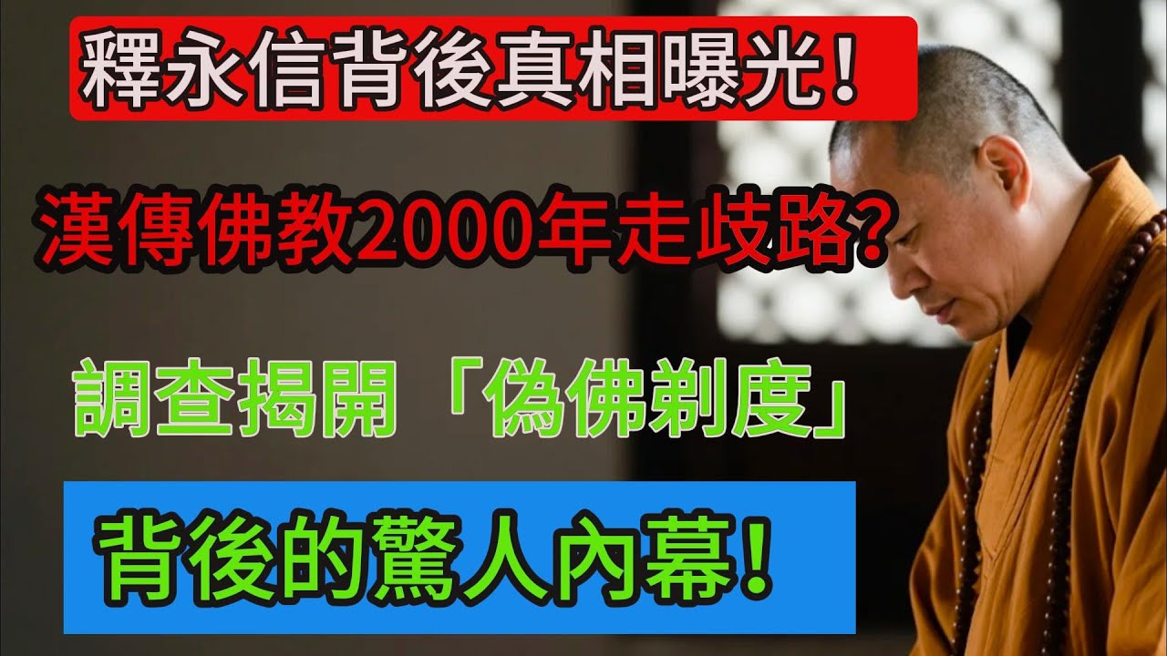 釋永信背後真相曝光！漢傳佛教2000年走歧路？調查揭開「偽佛剃度」背後的驚人內幕！佛教#信仰#修行|人生 |金剛經|南無阿彌陀佛#佛家 #大悲咒 #教育#大悲咒#智慧#哲學#因果#冥想#达摩