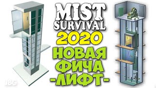 РАБОТАЮЩИЙ ЛИФТ И НОВЫЙ КРАФТ - ВЫЖИВАНИЕ - Mist Survival #26 РАБОТАЮЩИЙ ЛИФТ И НОВЫЙ КРАФТ - ВЫЖИВАНИЕ - Mist Survival #26