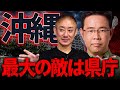 【徹底解説】古謝さんおめでとう！これからが本当の戦いだよ。沖縄県政の裏側を話します。