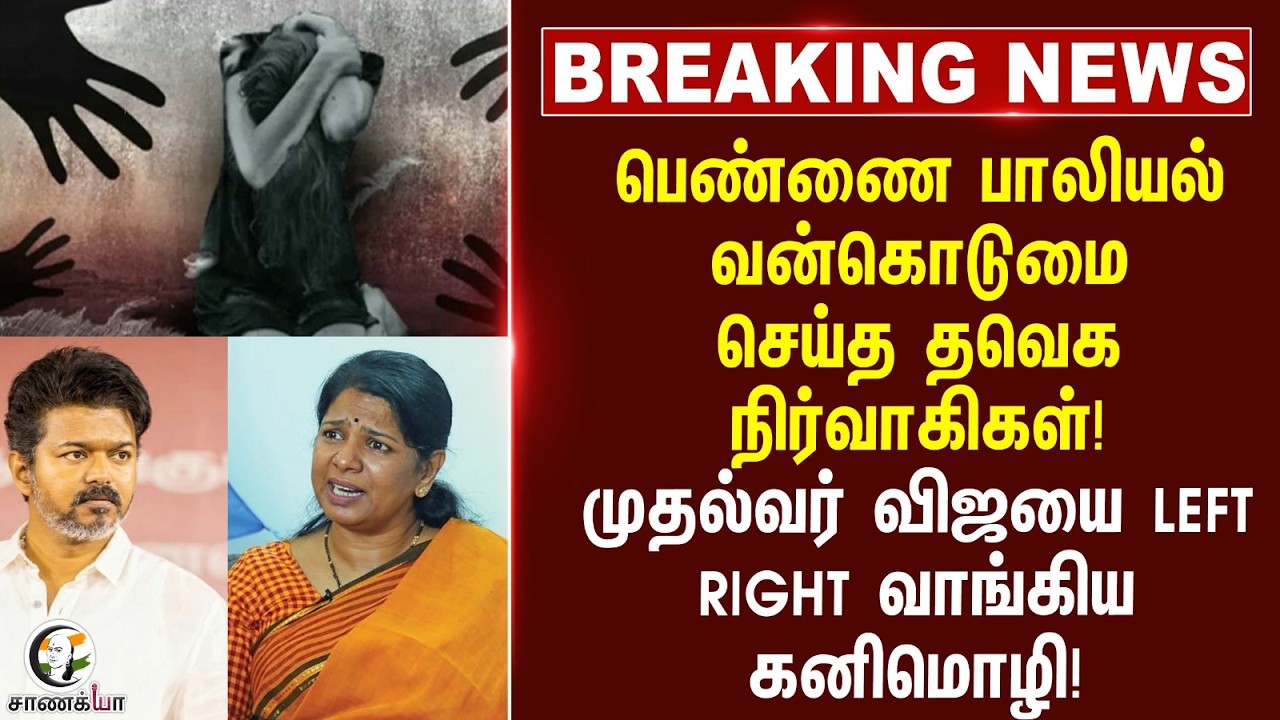 ⁣#breakingnews: பெண்ணை பாலியல் வன்கொடுமை செய்த TVK நிர்வாகிகள்! | Kanimozhi | CM Vijay
