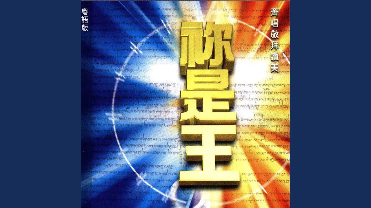 Watch 祢是王II on YouTube Watch 祢是王II on YouTube